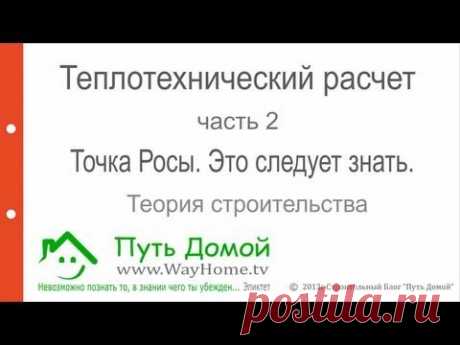 Теплотехнический расчет. Часть 2. Точка Росы.