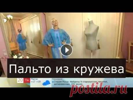 Летнее пальто из кружева Ольга Никишичева 163 СИСТЕМА ПОХУДЕНИЯ ОТ ОЛЬГИ: ПОДПИСКА НА КАНАЛ: Доброе утро на &quot;Первом&quot;person/7985...