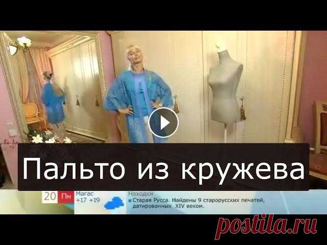 Летнее пальто из кружева Ольга Никишичева 163 СИСТЕМА ПОХУДЕНИЯ ОТ ОЛЬГИ: ПОДПИСКА НА КАНАЛ: Доброе утро на "Первом"person/7985...