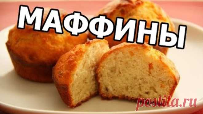 Банановые маффины! Вкусный рецепт маффинов. Маффин приготовить просто!