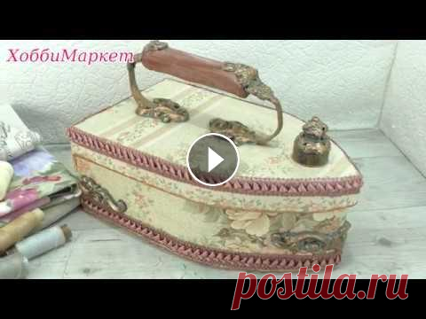 Сделала шкатулку "Старый утюг". ХоббиМаркет Для работы использовала картон, обои, бумагу, клей, акриловую краску, акриловый лак, массу для лепки. ► Подписывайся на канал и поставь лайк :) ❤ ► Пр...