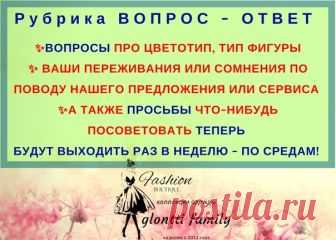 МИЛЫЕ ДЕВОЧКИ! 

ВОПРОСЫ ПРО ЦВЕТОТИП, ТИП ФИГУРЫ 
ВОПРОСЫ СВЯЗАННЫЕ С ВАШИМИ ПЕРЕЖИВАНИЯМИ 
ВОПРОСЫ СВЯЗАННЫЕ С СОМНЕНИЯМИ ПО ПОВОДУ НАШЕГО ПРЕДЛОЖЕНИЯ ИЛИ СЕРВИСА 
Показать полностью…