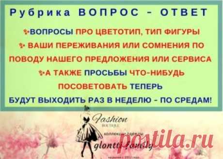 МИЛЫЕ ДЕВОЧКИ! 

ВОПРОСЫ ПРО ЦВЕТОТИП, ТИП ФИГУРЫ 
ВОПРОСЫ СВЯЗАННЫЕ С ВАШИМИ ПЕРЕЖИВАНИЯМИ 
ВОПРОСЫ СВЯЗАННЫЕ С СОМНЕНИЯМИ ПО ПОВОДУ НАШЕГО ПРЕДЛОЖЕНИЯ ИЛИ СЕРВИСА 
Показать полностью…