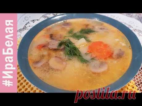 ВКУСНЕЙШИЙ СУП С ПЛАВЛЕНЫМ СЫРОМ. ОТЛИЧНОЕ ПЕРВОЕ БЛЮДО | Irina Belaja