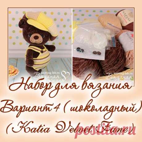 Набор для вязания мишки-леденца. Вариант 4. набор для вязания шоколадного мишки - Наборы пряжи - Вязаная жизнь | игрушки
#набордлявязаниямишкиледенца #вариант4 #набордлявязанияшоколадногомишки  #Наборыпряжи #пряжа #ниточки #мишкаледенец #медвежонок #мишка #вязанаяигрушкакрючком #вязанаяигрушка #вязание #вязаниекрючком #вязаныймишка #вязаныймишкакрючком #вязаныймедвежонок #амигуруми #амигурумимишка #амигурумимедвежонок #амигурумиигрушка #мастерклассповязаниюкрючком