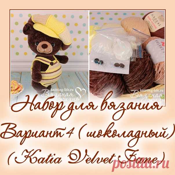 Набор для вязания мишки-леденца. Вариант 4. набор для вязания шоколадного мишки - Наборы пряжи - Вязаная жизнь | игрушки
#набордлявязаниямишкиледенца #вариант4 #набордлявязанияшоколадногомишки  #Наборыпряжи #пряжа #ниточки #мишкаледенец #медвежонок #мишка #вязанаяигрушкакрючком #вязанаяигрушка #вязание #вязаниекрючком #вязаныймишка #вязаныймишкакрючком #вязаныймедвежонок #амигуруми #амигурумимишка #амигурумимедвежонок #амигурумиигрушка #мастерклассповязаниюкрючком