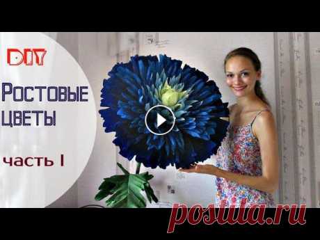 Сегодня наш блогер предлагает видео мастер-класс из серии &quot;DIY for home или большие цветы как декор для комнаты&quot;. В нем он покажет как делае...