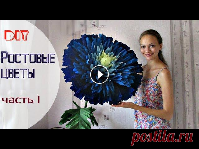 Сегодня наш блогер предлагает видео мастер-класс из серии "DIY for home или большие цветы как декор для комнаты". В нем он покажет как делае...
