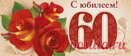 Поздравления с юбилеем женщине 60 лет в стихах