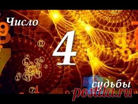 Число Судьбы "4". Астротиполог - Нумеролог - Дмитрий Шимко
