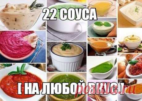 Кулинария &gt;РЕЦЕПТЫ ЛУЧШИХ СОУСОВ