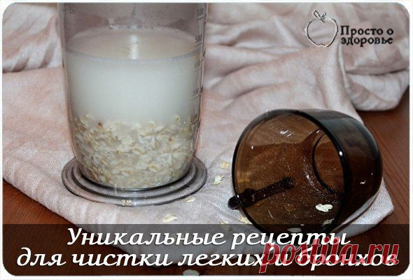 УНИКАЛЬНЫЕ РЕЦЕПТЫ ДЛЯ ЧИСТКИ ЛЕГКИХ И БРОНХОВ | Советы Народной Мудрости