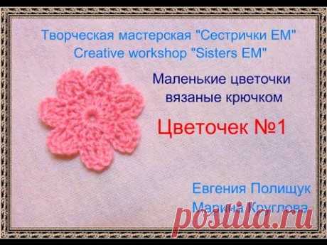 Мастер класс вязаннго цветочка.