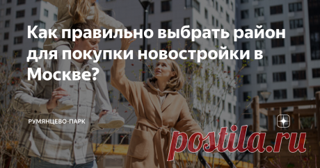 Как правильно выбрать район для покупки новостройки в Москве? Москва – как много в этом слове! Для некоторых людей этот город не самый привлекательный для жизни: пробки на дорогах, большая перенаселенность жилых районов и бешенный ритм, который далеко не всем по нраву. Тем не менее – это город открытий, огромных перспектив, город денег, славы, богатства. Недаром студенты со всей страны стараются поступить в столичные ВУЗы и после этого надолго задержаться в этом дерзком, н...