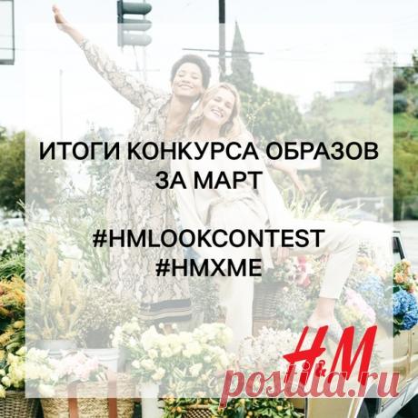 Настало время подвести итоги конкурса образов за март и объявить 3 победителей, каждый из которых получит подарочную карту H&amp;M на сумму 2000 руб. ✨ Ими становятся: Алла Яковенко, Евгения Селезнёва, Кирилл Беляев. Мы поздравляем победителей и благодарим всех участников за прекрасные работы! ❤ По вопросу получения призов организаторы конкурса свяжутся с победителями в ближайшее время. Но конкурс не заканчивается – с 5 апреля мы снова начнем принимать фотографии ваших образов, опубликованные…
