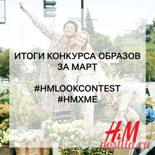 Настало время подвести итоги конкурса образов за март и объявить 3 победителей, каждый из которых получит подарочную карту H&M на сумму 2000 руб. ✨ Ими становятся: Алла Яковенко, Евгения Селезнёва, Кирилл Беляев. Мы поздравляем победителей и благодарим всех участников за прекрасные работы! ❤ По вопросу получения призов организаторы конкурса свяжутся с победителями в ближайшее время. Но конкурс не заканчивается – с 5 апреля мы снова начнем принимать фотографии ваших образов, опубликованные…