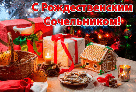 Рождество Христово радость нам приносит,
Собирает семьи за большим столом.
Пусть же мир и счастье будут в каждом доме!