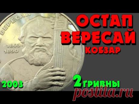 Остап Вересай, 2 гривны, нейзильбер, 2003 год (Обзор монеты) Остап Вересай - YouTube