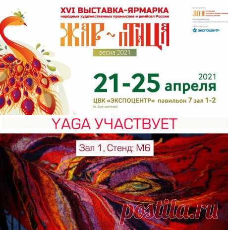 YAGA примет участие в выставке-ярмарке «Жар-птица. Весна-2021».
Выставка будет работать С 21 по 25 апреля 2021 года в ЦВК «ЭКСПОЦЕНТР», г. Москва. 
Наш стенд М6, находится в павильоне №7, Зал 1. 

Весна в разгаре, хочется обновления, строятся планы на лето, зимняя одежда убирается в шкаф... Именно поэтому на выставку привезу много нового! Свежие дизайны летних пальто, футболки, платья, туники! Добро пожаловать!