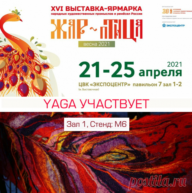 YAGA примет участие в выставке-ярмарке «Жар-птица. Весна-2021».
Выставка будет работать С 21 по 25 апреля 2021 года в ЦВК «ЭКСПОЦЕНТР», г. Москва. 
Наш стенд М6, находится в павильоне №7, Зал 1. 

Весна в разгаре, хочется обновления, строятся планы на лето, зимняя одежда убирается в шкаф... Именно поэтому на выставку привезу много нового! Свежие дизайны летних пальто, футболки, платья, туники! Добро пожаловать!
