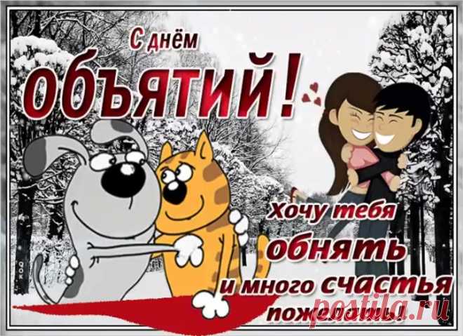 С днем объятий поздравляю,
Очень крепко обнимаю,
Чтобы больше не грустить,
А со счастьем дружно жить.