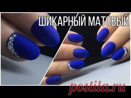 Матовый маникюр гель лаком/Инкрустация стразами