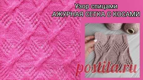 ​Красивый ажурный узор. Сетка с косами. Попетельный МК