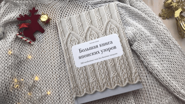 Затейливо, нежно и очень красиво. В чем секрет японского вязания? | Блог издательства «Манн, Иванов и Фербер»