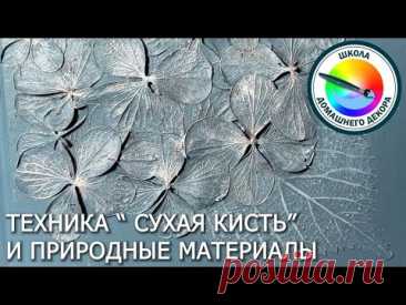 Работаем с природными материалами в технике сухая кисть