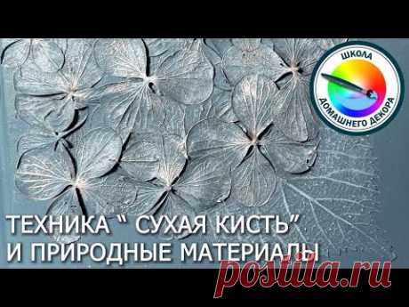 Работаем с природными материалами в технике сухая кисть