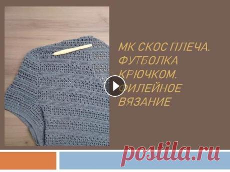 Мастер-класс. Скос плеча на футболке крючком. Филейное вязание Всем привет! Наконец, мой первый мастер-класс! Уже второй раз переснятый, кое-где подробный и дотошный, кое-где стремительный и сумбурный. Он для тех,...