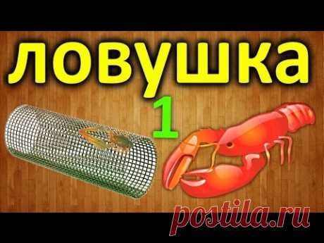 Как сделать ловушку для раков своими руками? Часть 1 / How to make a crawfish trap. Part 1 - YouTube