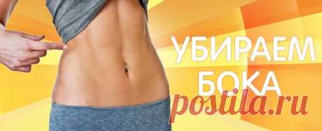 Убрать бока быстро 

Убрать бока быстро можно с помощью физических упражнений, в которых основная нагрузка упадет на косые мышцы живота и бедер. 

Самое просто упражнение для боков, которое поможет вам уменьшить не только их, но и сделать тонкой талию – это упражнение с обручем. Во время просмотра любимого сериала встаньте и покрутите обыкновенный обруч.
Показать полностью…