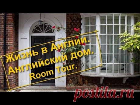 69. Жизнь в Англии. Английский дом. Room tour.