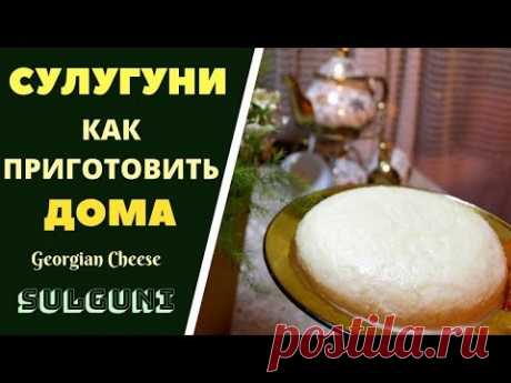СУЛУГУНИ: КАК ПРИГОТОВИТЬ ДОМА . ГРУЗИНСКАЯ КУХНЯ . სულგუნის მომზადება სახლში SULUGUNI