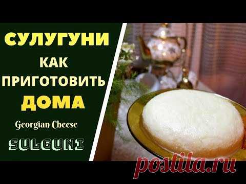 СУЛУГУНИ: КАК ПРИГОТОВИТЬ ДОМА . ГРУЗИНСКАЯ КУХНЯ . სულგუნის მომზადება სახლში SULUGUNI