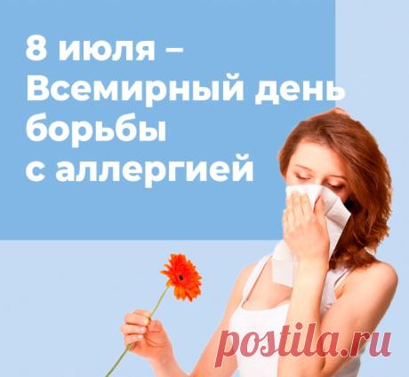 Пусть иммунитет будет крепким, а в жизни не будет места чиханию, слезам и раздражению. Берегите себя и будьте здоровы! Открытки на Всемирный день борьбы с аллергией!