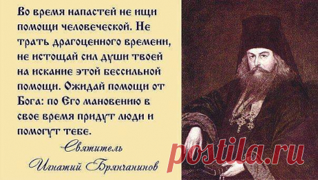 Ответы Mail.ru: "Не надейтесь на князей и на сынов человеческих в них же нет спасения" имеется в виду что? не привязываться к людям?