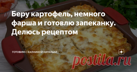 Беру картофель, немного фарша и готовлю запеканку. Делюсь рецептом Просто, но родные обожают!
Здравствуйте, уважаемые читатели канала "Готовим с Калниной Натальей"! Приветствую своих постоянных гостей, а также всех тех, кто заглянул ко мне впервые!
Сегодня хочу поделится с Вами рецептом запеканки из картофеля с ленивым соусом бешамель и фаршем. Это очень вкусно, сочно и сытно. Люблю такие не сложные рецепты. Все подготовил и в духовку, а результат обязательно