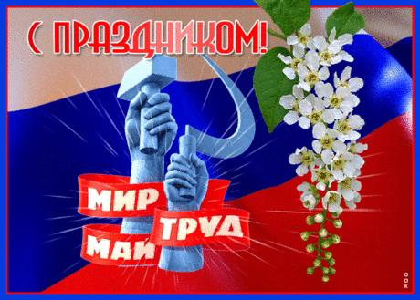 Анимационная открытка Праздник весны и труда - Скачать бесплатно на otkritkiok.ru