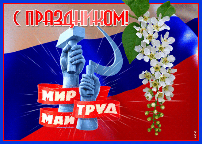 Анимационная открытка Праздник весны и труда - Скачать бесплатно на otkritkiok.ru