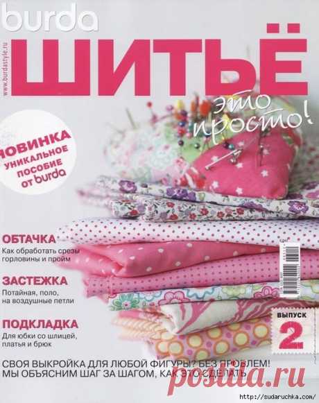 ШИТЬЕ - ЭТО ПРОСТО! Пособие от Бурда № 2..