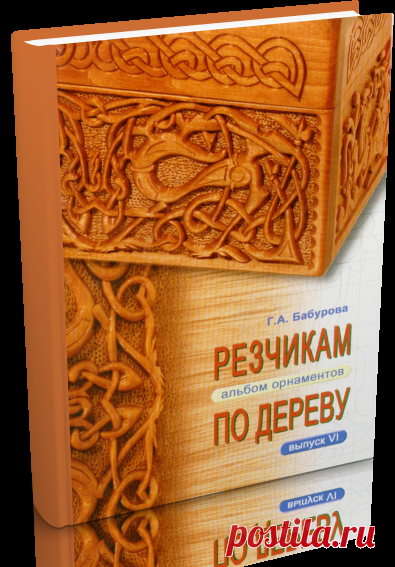 Резчикам по дереву. Альбом орнаментов.