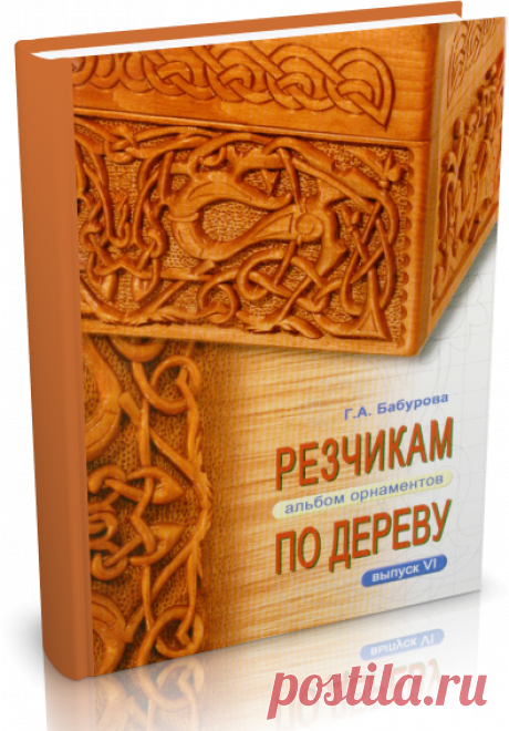Резчикам по дереву. Альбом орнаментов.