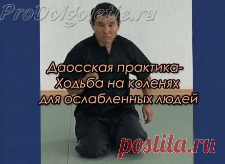 Ходьба на коленях: даосская практика лечит почки, способствует похудению и улучшает зрение