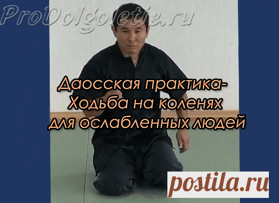 Ходьба на коленях: даосская практика лечит почки, способствует похудению и улучшает зрение