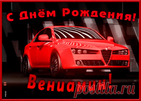 Именная открытка с Днем Рождения Вениамин - приятно удивит и порадует именинника. Каталог красивых открыток с днем рождения по именам, скачать бесплатно.