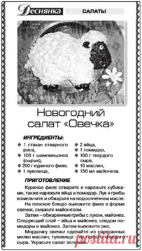 Новогодний салат &quot;Овечка&quot;