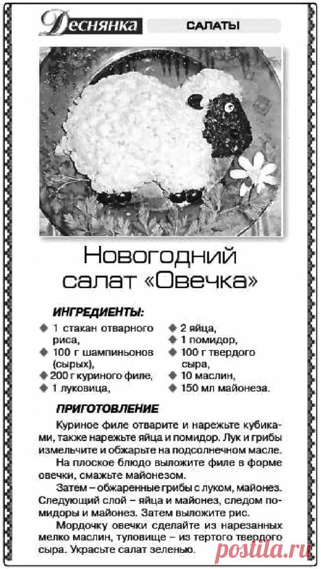 Новогодний салат "Овечка"