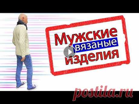 Мужские вязаные изделия/Гардероб моего мужа/ Вязаные мужские свитера Всем привет, меня зовут Ирина Нирманн и это канал о вязании. В этом видео я представлю вашему обзору мужски е вязаные изделия.Это гардероб моего мужа....